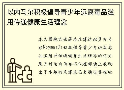 以内马尔积极倡导青少年远离毒品滥用传递健康生活理念