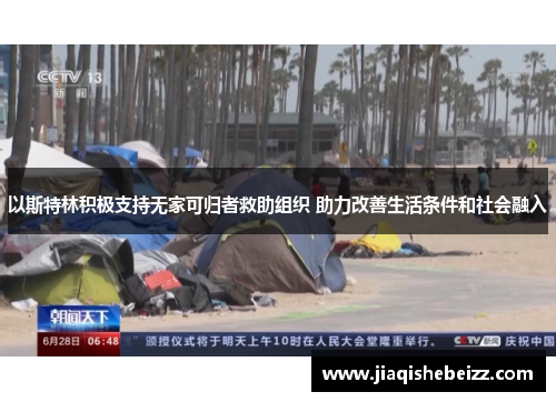 以斯特林积极支持无家可归者救助组织 助力改善生活条件和社会融入