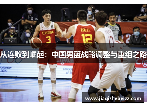 从连败到崛起：中国男篮战略调整与重组之路