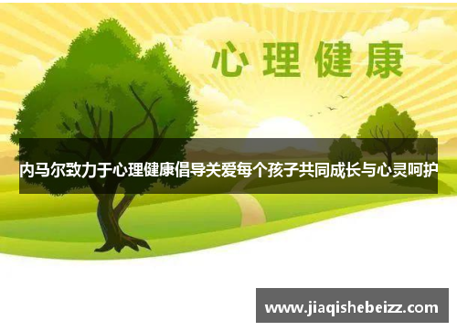 内马尔致力于心理健康倡导关爱每个孩子共同成长与心灵呵护