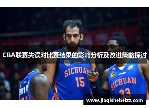 CBA联赛失误对比赛结果的影响分析及改进策略探讨