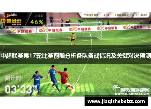 中超联赛第17轮比赛前瞻分析各队备战情况及关键对决预测