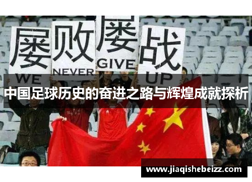 中国足球历史的奋进之路与辉煌成就探析