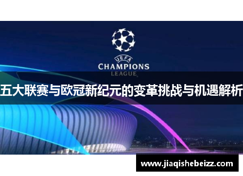 五大联赛与欧冠新纪元的变革挑战与机遇解析