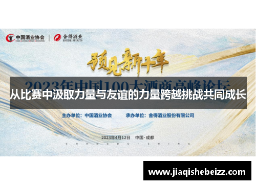 从比赛中汲取力量与友谊的力量跨越挑战共同成长