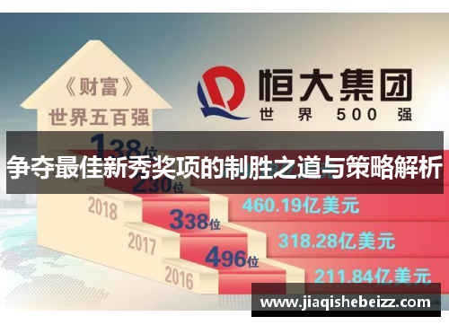争夺最佳新秀奖项的制胜之道与策略解析