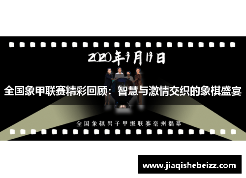 全国象甲联赛精彩回顾：智慧与激情交织的象棋盛宴