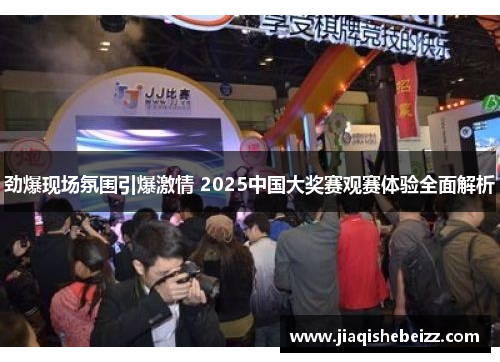 劲爆现场氛围引爆激情 2025中国大奖赛观赛体验全面解析