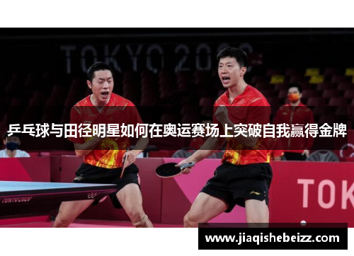 乒乓球与田径明星如何在奥运赛场上突破自我赢得金牌