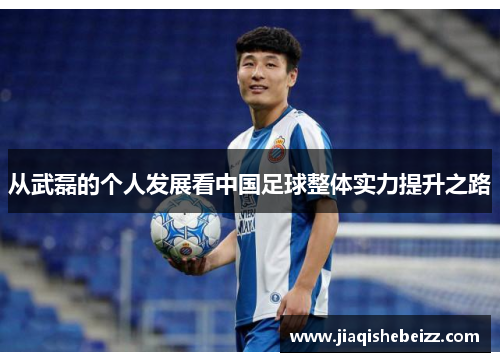 从武磊的个人发展看中国足球整体实力提升之路