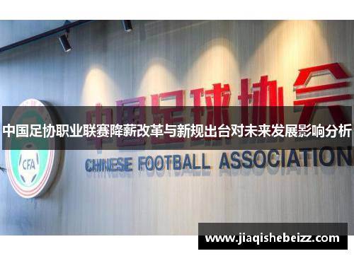 中国足协职业联赛降薪改革与新规出台对未来发展影响分析