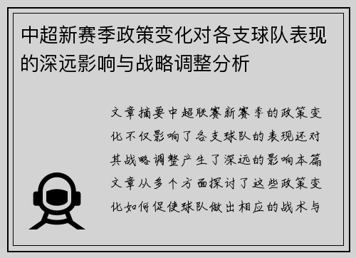 中超新赛季政策变化对各支球队表现的深远影响与战略调整分析