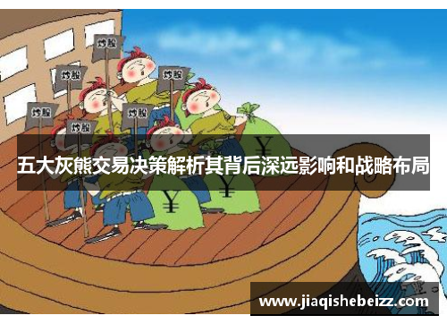 五大灰熊交易决策解析其背后深远影响和战略布局