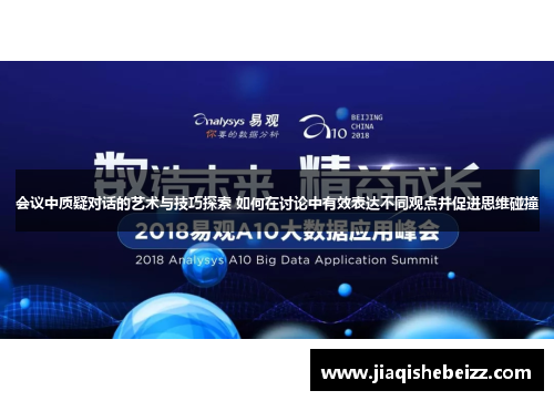 会议中质疑对话的艺术与技巧探索 如何在讨论中有效表达不同观点并促进思维碰撞