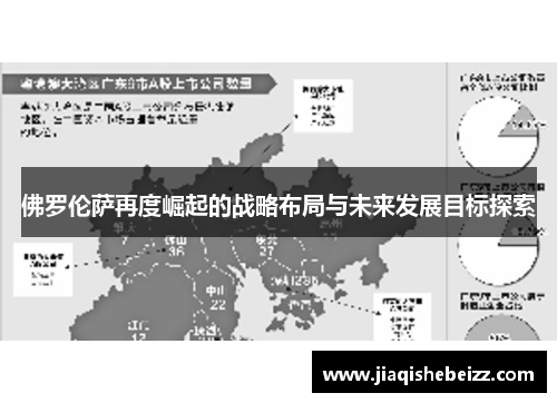 佛罗伦萨再度崛起的战略布局与未来发展目标探索