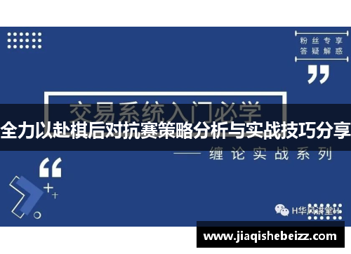 全力以赴棋后对抗赛策略分析与实战技巧分享