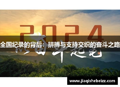 全国纪录的背后：拼搏与支持交织的奋斗之路
