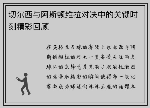 切尔西与阿斯顿维拉对决中的关键时刻精彩回顾