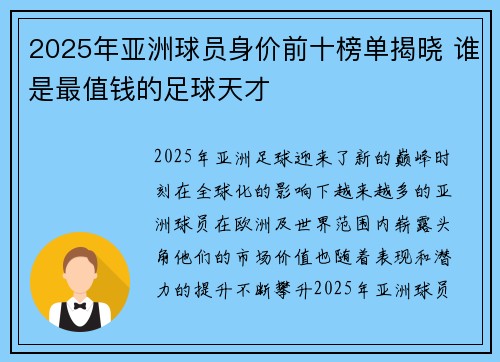 2025年亚洲球员身价前十榜单揭晓 谁是最值钱的足球天才