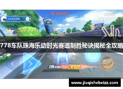 778车队珠海乐动时光赛道制胜秘诀揭秘全攻略