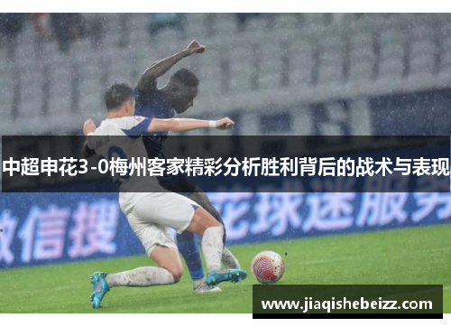 中超申花3-0梅州客家精彩分析胜利背后的战术与表现