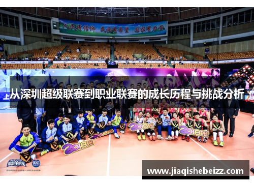 从深圳超级联赛到职业联赛的成长历程与挑战分析