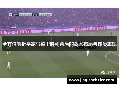 全方位解析皇家马德里胜利背后的战术布局与球员表现