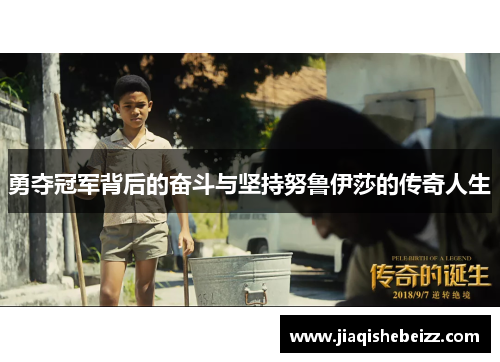 勇夺冠军背后的奋斗与坚持努鲁伊莎的传奇人生