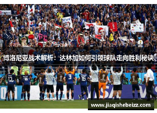 博洛尼亚战术解析：达林加如何引领球队走向胜利秘诀