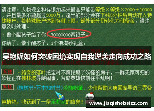 吴艳妮如何突破困境实现自我逆袭走向成功之路