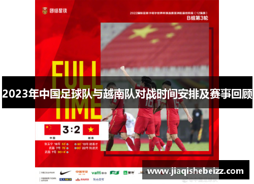 2023年中国足球队与越南队对战时间安排及赛事回顾