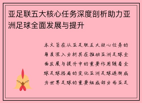 亚足联五大核心任务深度剖析助力亚洲足球全面发展与提升