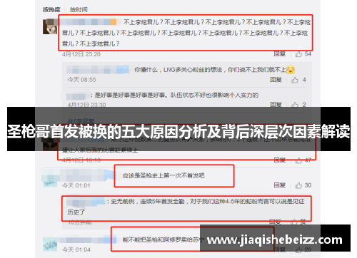 圣枪哥首发被换的五大原因分析及背后深层次因素解读