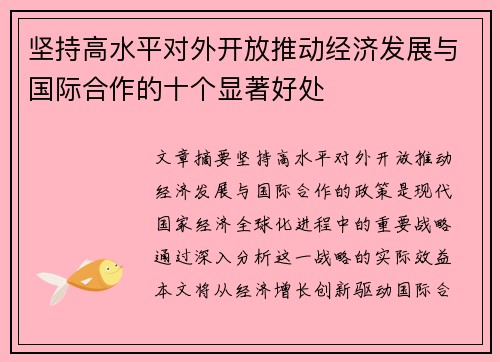 坚持高水平对外开放推动经济发展与国际合作的十个显著好处