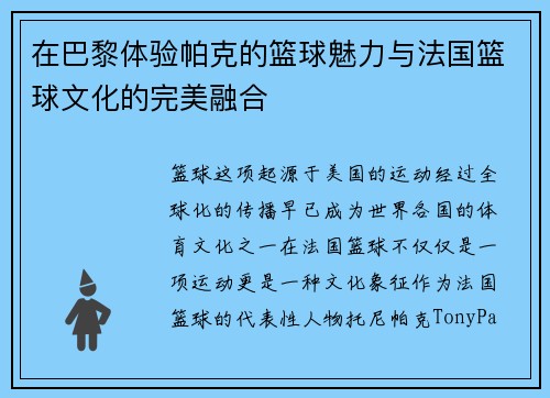 在巴黎体验帕克的篮球魅力与法国篮球文化的完美融合
