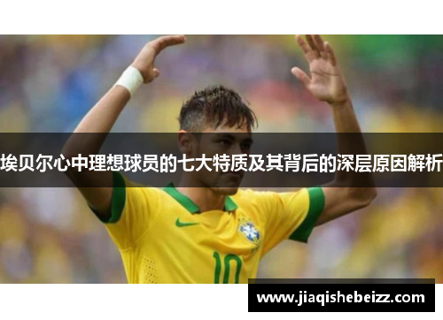 埃贝尔心中理想球员的七大特质及其背后的深层原因解析