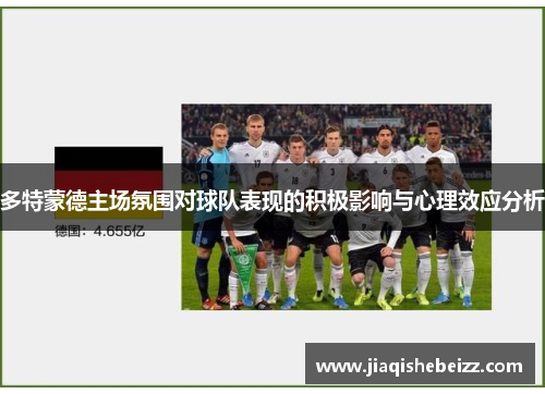 多特蒙德主场氛围对球队表现的积极影响与心理效应分析