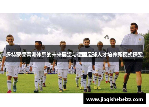 多特蒙德青训体系的未来展望与德国足球人才培养新模式探索