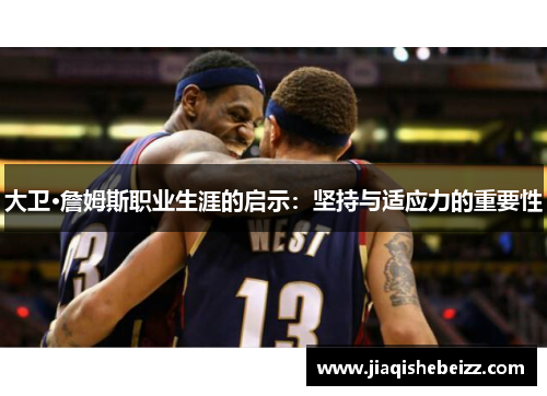 大卫·詹姆斯职业生涯的启示：坚持与适应力的重要性
