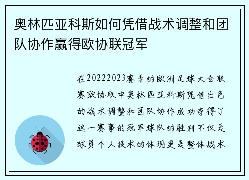奥林匹亚科斯如何凭借战术调整和团队协作赢得欧协联冠军