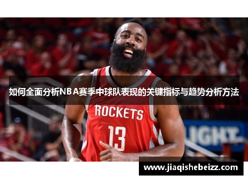 如何全面分析NBA赛季中球队表现的关键指标与趋势分析方法