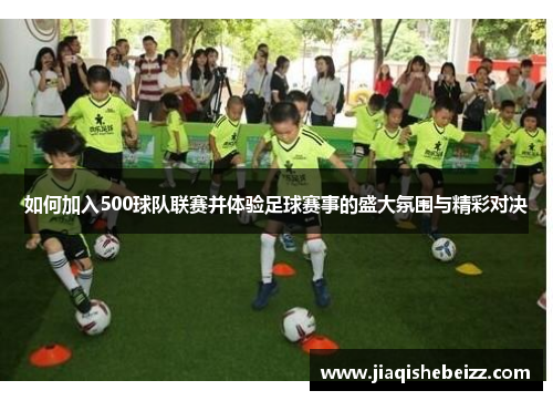 如何加入500球队联赛并体验足球赛事的盛大氛围与精彩对决
