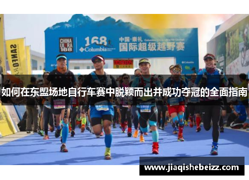 如何在东盟场地自行车赛中脱颖而出并成功夺冠的全面指南 如何在东盟场地自行车赛中脱颖而出并成功夺冠的全面指南