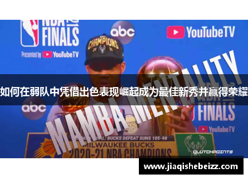 如何在弱队中凭借出色表现崛起成为最佳新秀并赢得荣耀