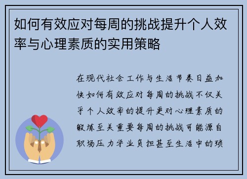 如何有效应对每周的挑战提升个人效率与心理素质的实用策略