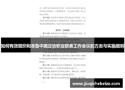 如何有效组织和准备中国足协职业联赛工作会议的方案与实施细则 如何有效组织和准备中国足协职业联赛工作会议的方案与实施细则