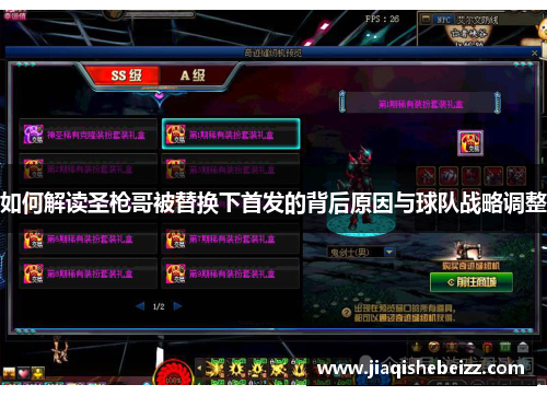 如何解读圣枪哥被替换下首发的背后原因与球队战略调整