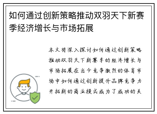 如何通过创新策略推动双羽天下新赛季经济增长与市场拓展 如何通过创新策略推动双羽天下新赛季经济增长与市场拓展
