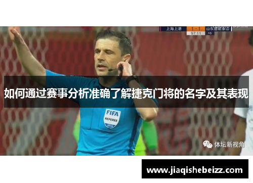 如何通过赛事分析准确了解捷克门将的名字及其表现