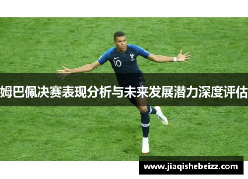 姆巴佩决赛表现分析与未来发展潜力深度评估